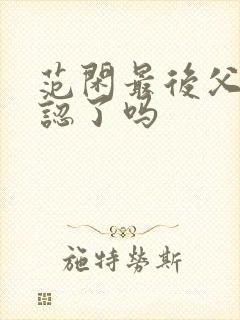 范闲最后父子相认了吗