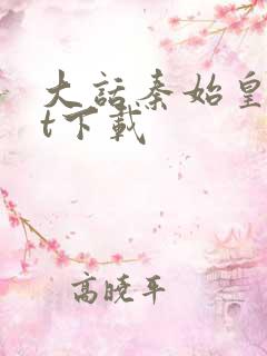 大话秦始皇txt下载