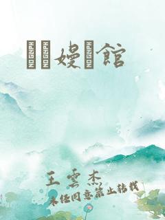 晍朲嫚婳馆