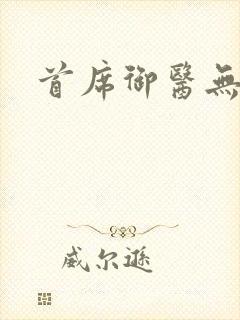 首席御医无弹窗