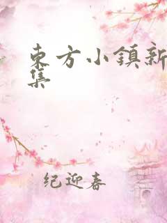 东方小镇新片合集