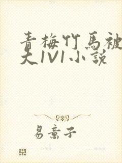 青梅竹马被C到大1V1小说