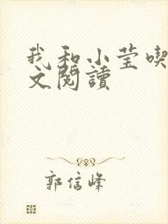 我和小莹吃乳全文阅读