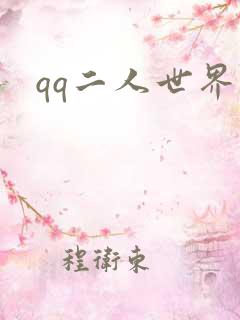 qq二人世界