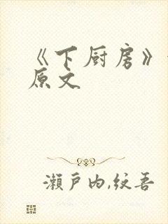 《下厨房》金银原文