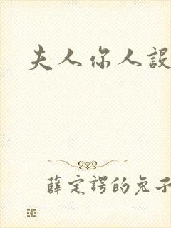 夫人你人设崩了