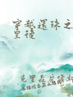 穿越还珠之才女皇后