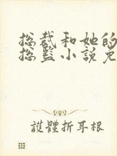 总裁和她的温柔总监小说免费