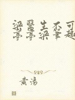 梁医生不可以季亭亭梁笔趣阁