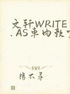 文轩WRITE. AS车肉教室