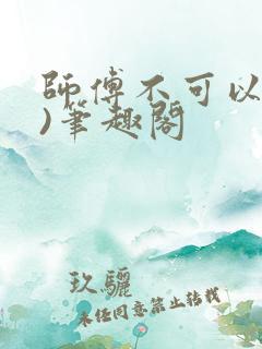 师傅不可以(限)笔趣阁