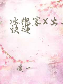 冰棍塞X出去取快递