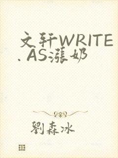 文轩WRITE. AS涨奶