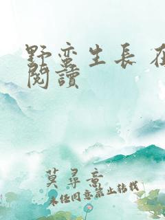 野蛮生长 在线阅读