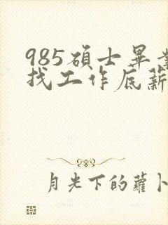 985硕士毕业找工作底薪3400