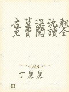 夜莫深沈翘全文免费阅读全文无弹窗莫