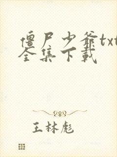 僵尸少爷txt全集下载