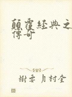 颠覆经典之黛玉传奇