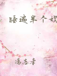 睡遍半个娱乐圈