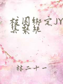 校园绑定JY收集系统