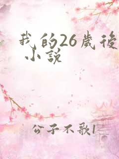 我的26岁后妈 小说