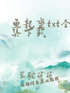 鱼龙变txt全集下载