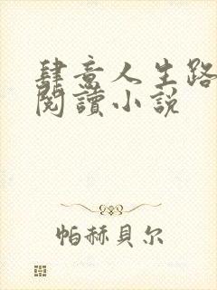 肆意人生路免费阅读小说