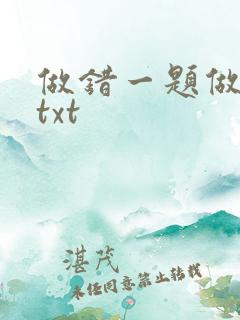 做错一题做一次txt