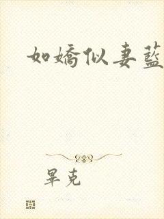 如娇似妻蓝小依