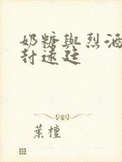 奶糖与烈酒by封远廷