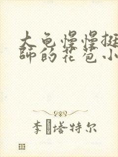 大龟慢慢挺进老师的花苞小说