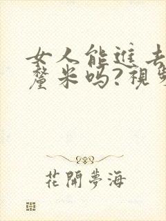 女人能进去20厘米吗?视频