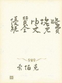 优质rb攻略系统全文免费阅读