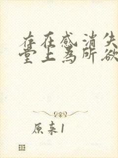 存在感消失在课堂上为所欲为