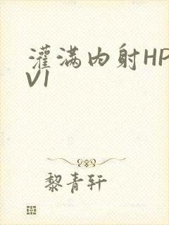 灌满内射HP1V1