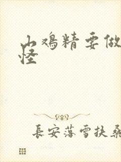 山鸡精要做大妖怪