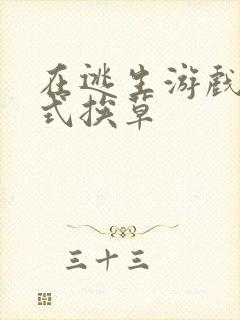 在逃生游戏里花式挨草