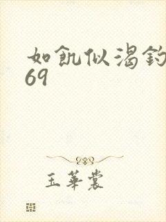 如饥似渴钓姨妈69