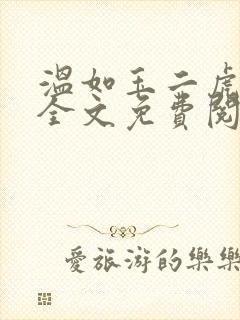 温如玉二虎小说全文免费阅读819三讲四续