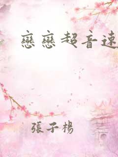 恋恋超音速