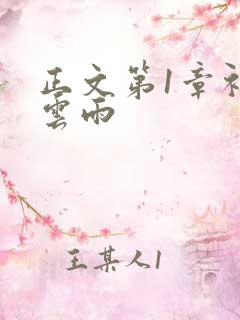 正文第1章初尝云雨