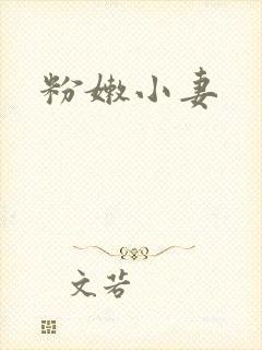 粉嫩小妻