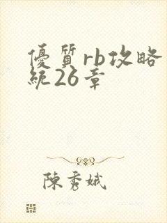 优质rb攻略系统26章