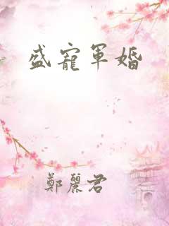 盛宠军婚