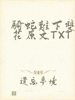 骑蛇难下双金银花原文TXT