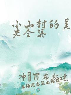 小山村的美好时光全集