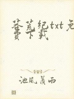 莽荒纪txt免费下载