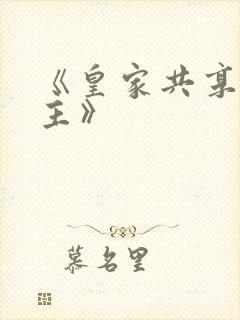 《皇家共享小公主》