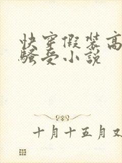 快穿假装高冷的骚受小说