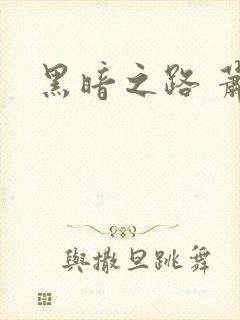 黑暗之路 萧鼎